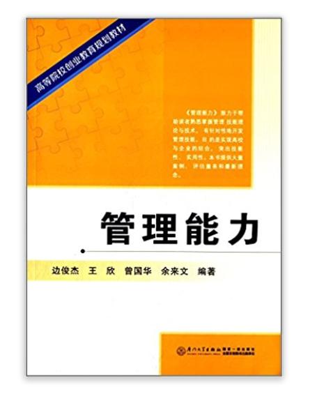 高等院校創業教育規劃教材：管理能力