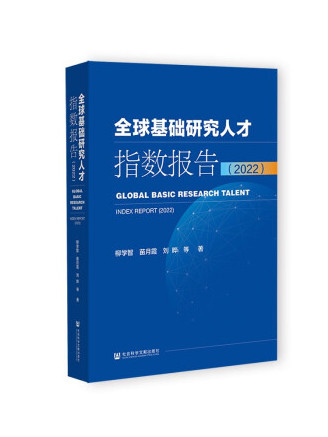 全球基礎研究人才指數報告(2022)