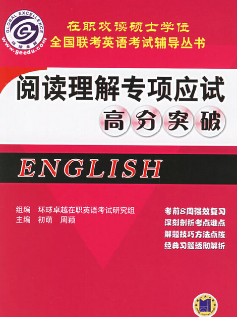 閱讀理解專項應試高分突破(2008年機械工業出版社出版的圖書)