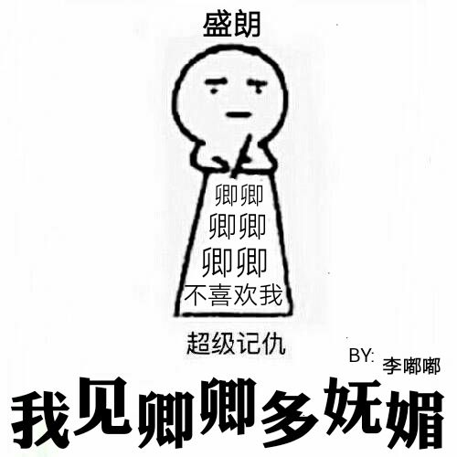 我見卿卿多嫵媚(李嘟嘟所著小說)