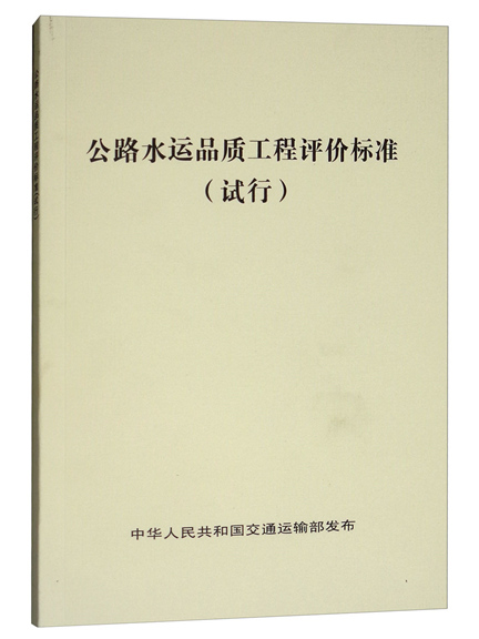 公路水運品質工程評價標準（試行）