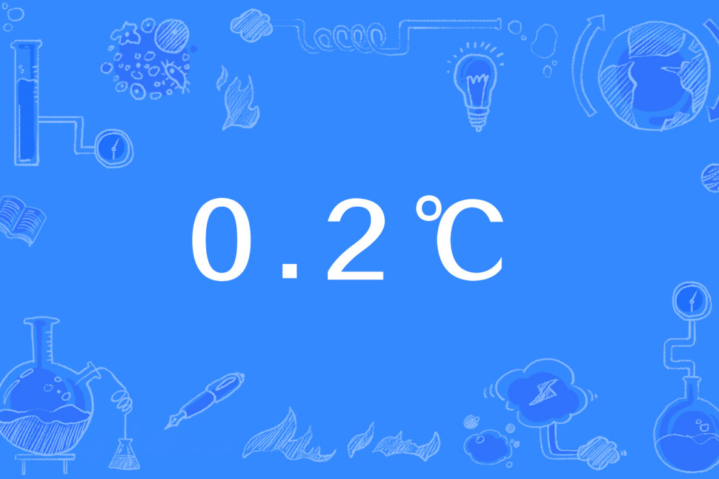 0.2℃