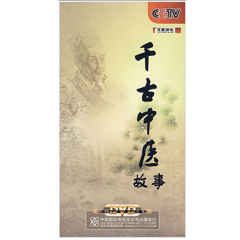 千古中醫故事(8DVD)