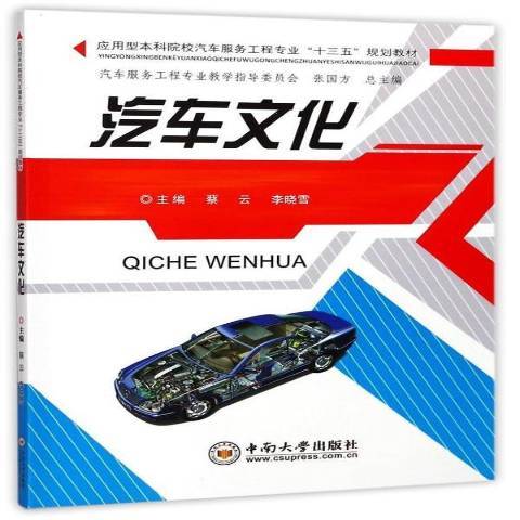 汽車文化(2017年中南大學出版社出版的圖書)