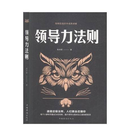 領導力法則(2020年中國華僑出版社出版的圖書)