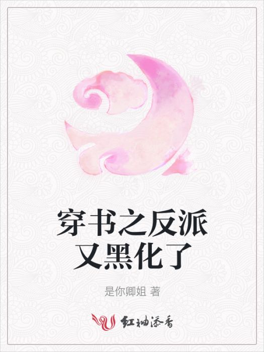 穿書之反派又黑化了