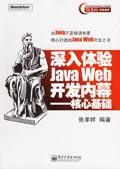 深入體驗Java Web開發內幕：核心基礎