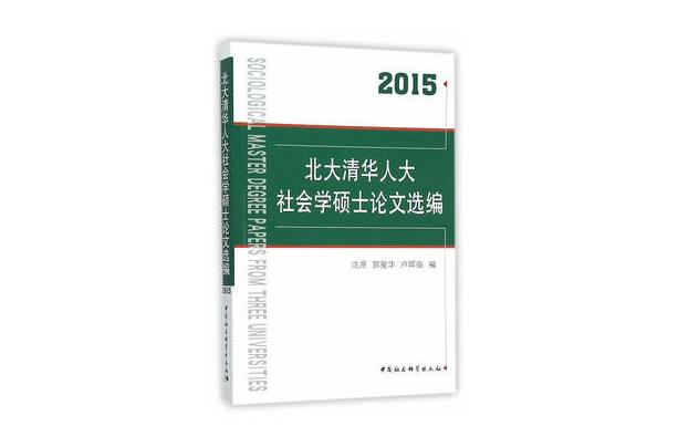 北大清華人大社會學碩士論文選編(2006)