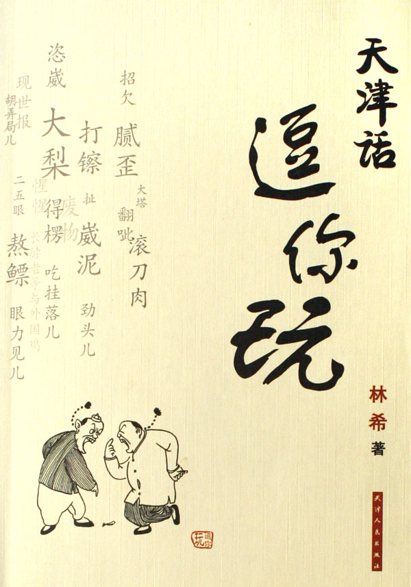 天津話(方言語種)