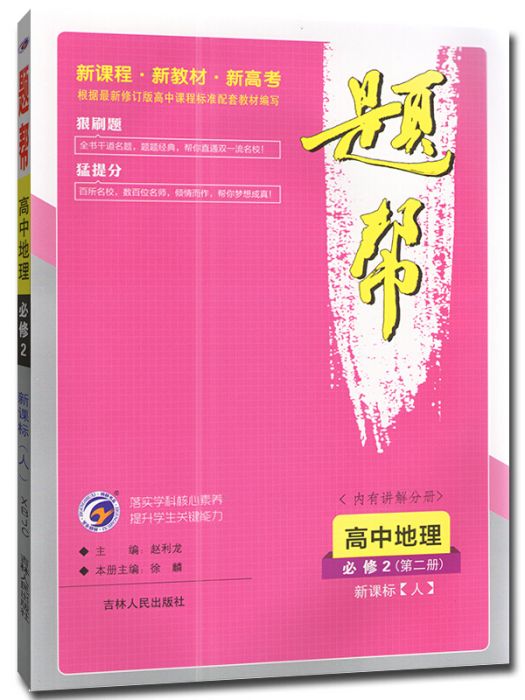 2020春新版題幫高中地理必修2新課標（人）第二冊