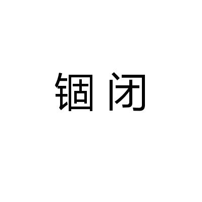 錮閉