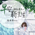 婚色襲人：早安，靳先生