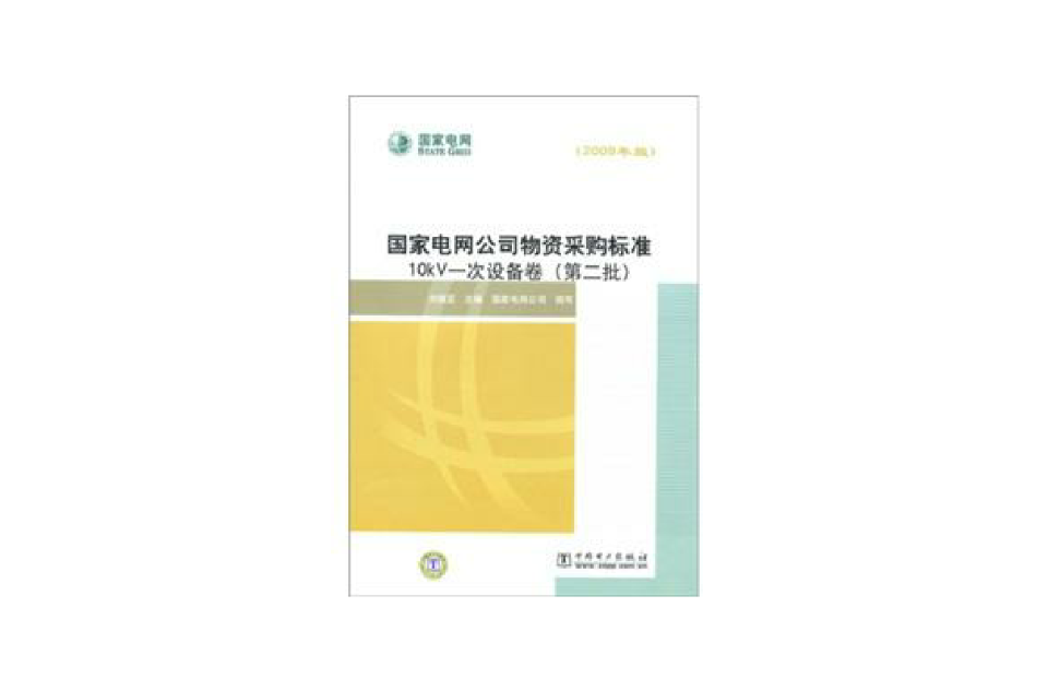 國家電網公司物資採購標準：10kV一次設備卷（第2批）