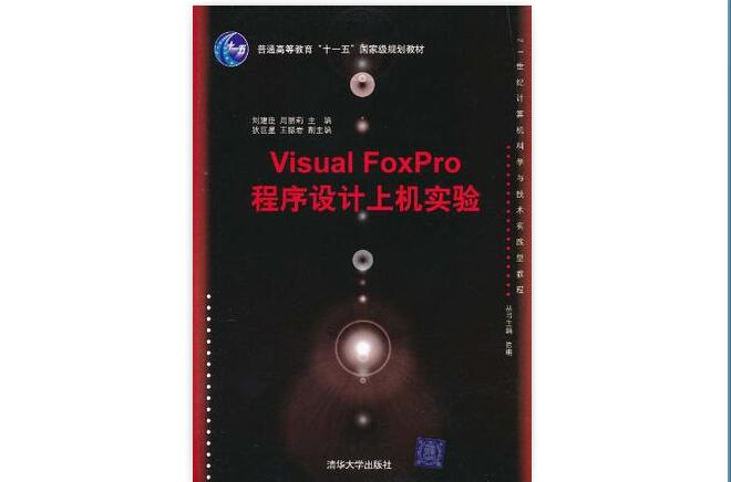 Visual FoxPro程式設計上機實驗