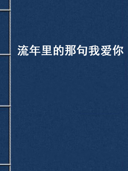 流年裡的那句我愛你