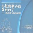 心臟病學實踐2007