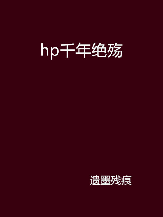 hp千年絕殤