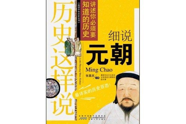 歷史這樣說：細說元朝