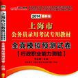 中公最新版2014上海市公務員錄用考試專用教材