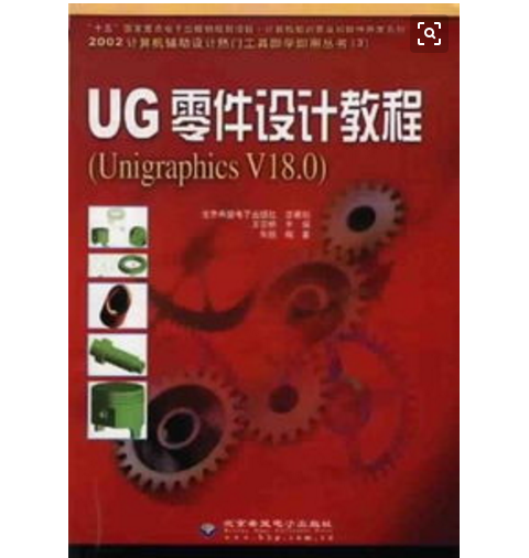 UG零件設計進階教程(Unigraphics V18.0)