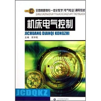 全國高職高專一體化教學電氣專業通用教材：工具機電氣控制