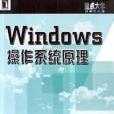 Windows作業系統原理(2001年機械工業出版社出版的圖書)