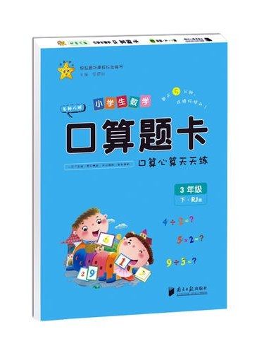 小學生數學口算題卡·3年級下