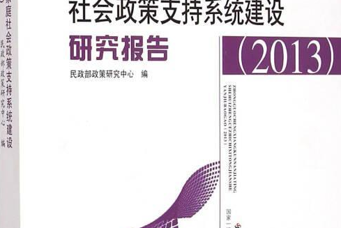 中國城鄉困難家庭社會政策支持系統建設研究報告。2013