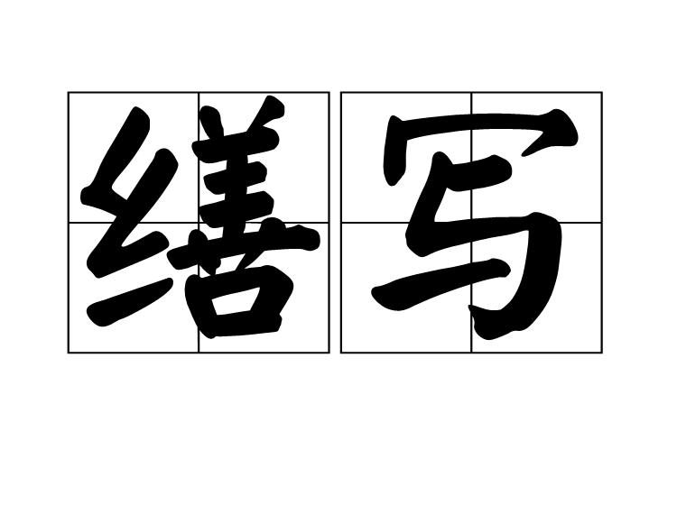 繕寫