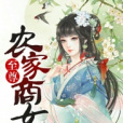 至尊農家商女(千重雪創作的網路小說)