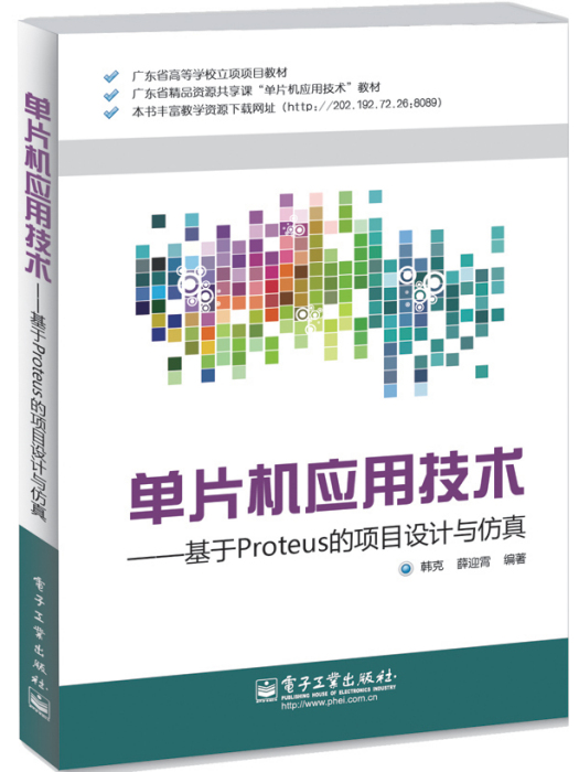 單片機套用技術——基於Proteus的項目設計與仿真