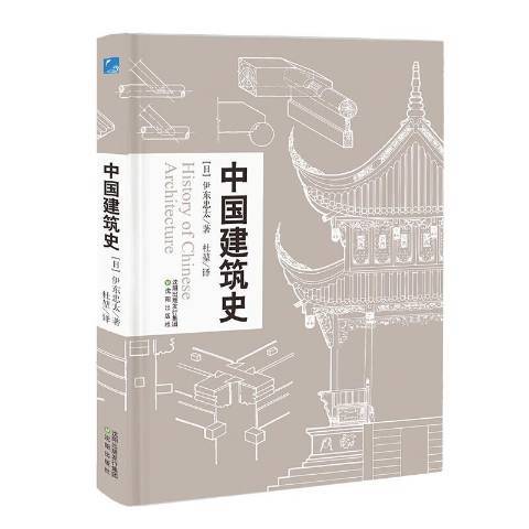 中國建築史(2021年瀋陽出版社出版的圖書)