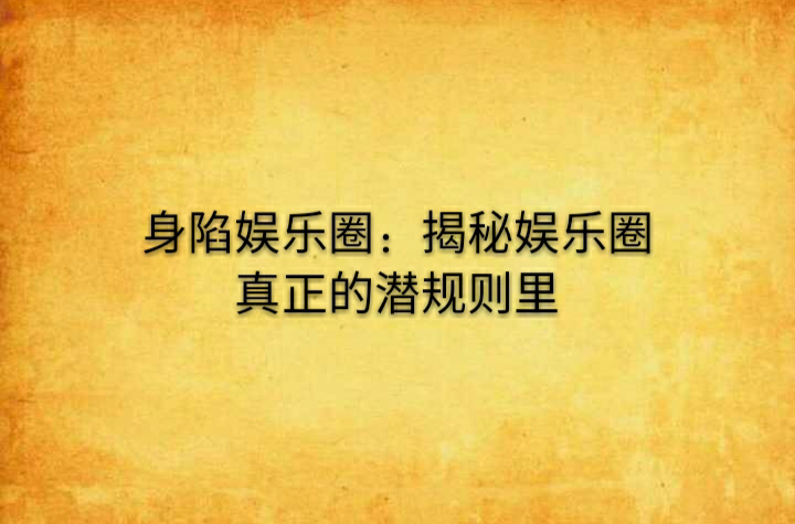 身陷娛樂圈：揭秘娛樂圈真正的潛規則里