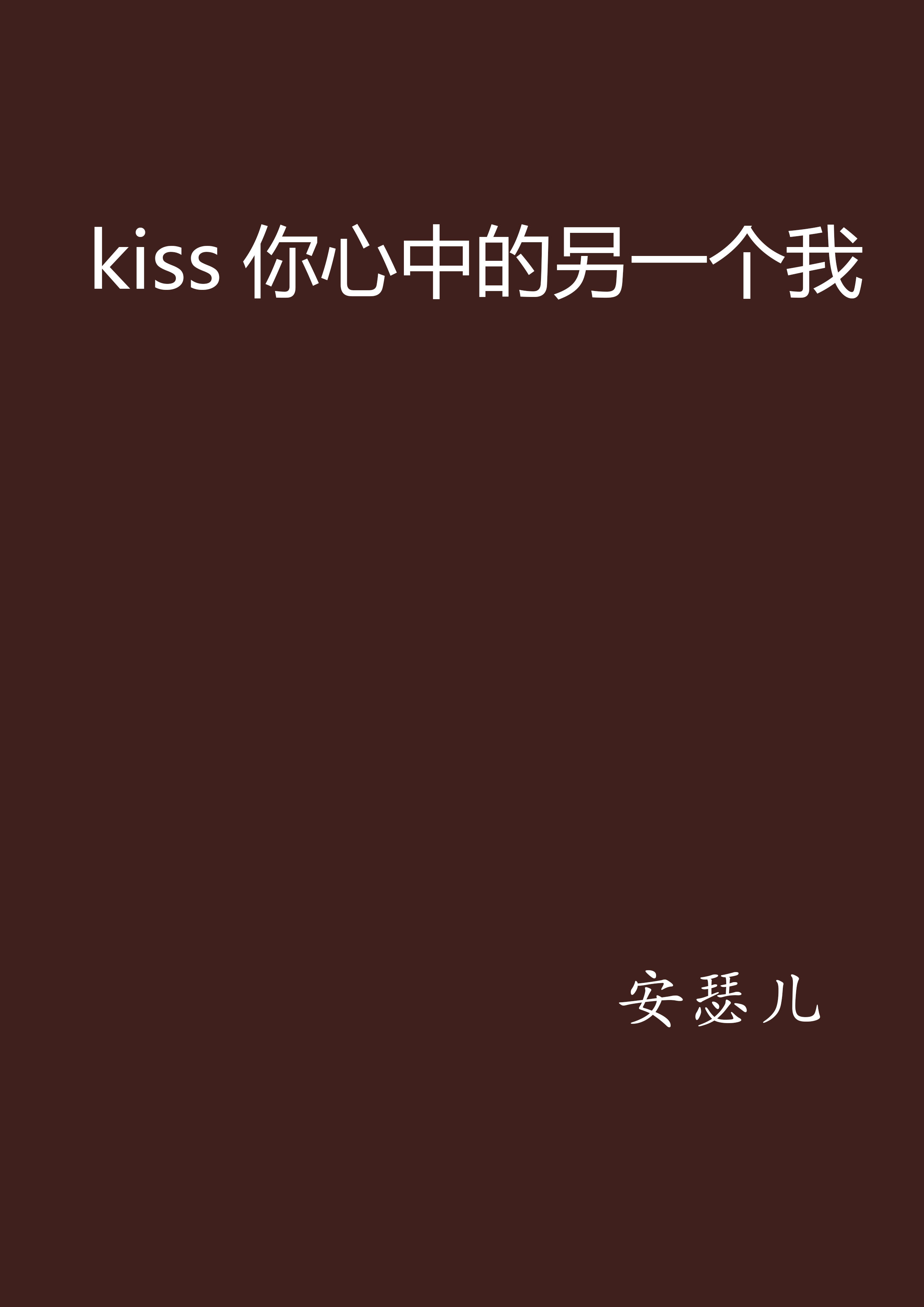 kiss你心中的另一個我