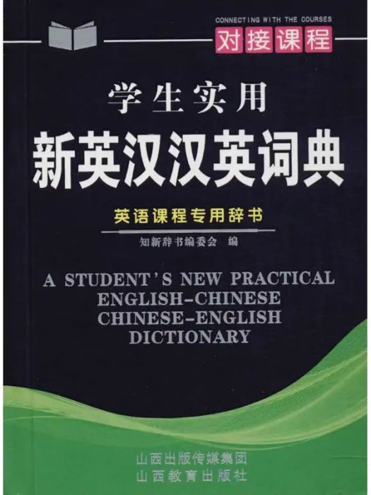 學生實用新英漢漢英詞典(2018年山西教育出版社出版的圖書)