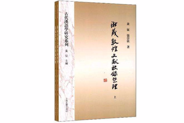 浙藏敦煌文獻校錄整理（全二冊）