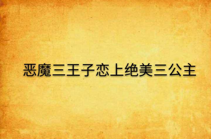 惡魔三王子戀上絕美三公主