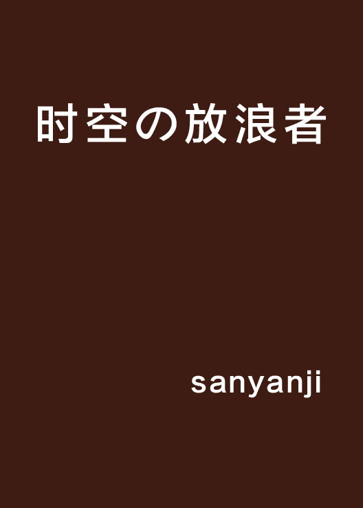 時空の放浪者