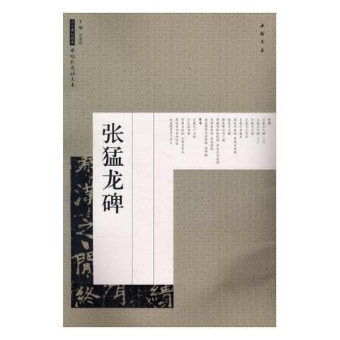 張猛龍碑(2018年中國書店出版的圖書)