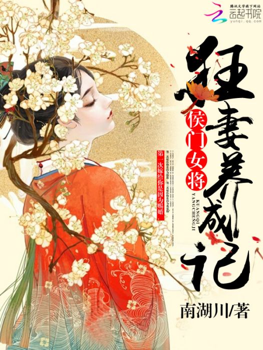 侯門女將：狂妻養成記