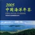 2005中國海洋年鑑