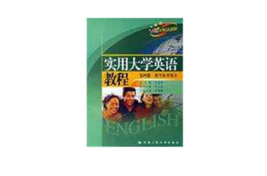 實用大學英語教程（第四冊教學參考書） （平裝）