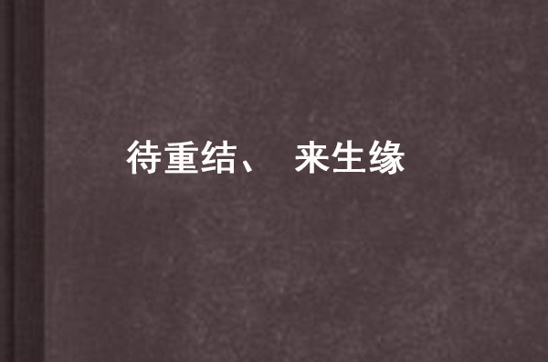 待重結、來生緣