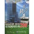 中文版AutoCAD2010建築製圖經典200例