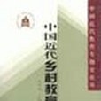 中國近代鄉村教育史/中國近代教育專題史論叢