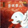 聖誕雪人/中國風兒童文學名作繪本書系