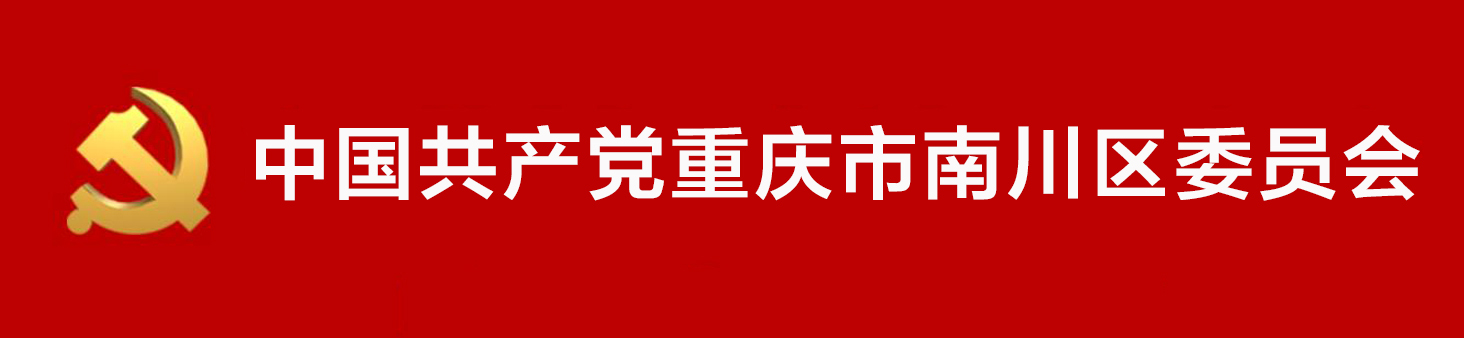 中國共產黨重慶市南川區委員會