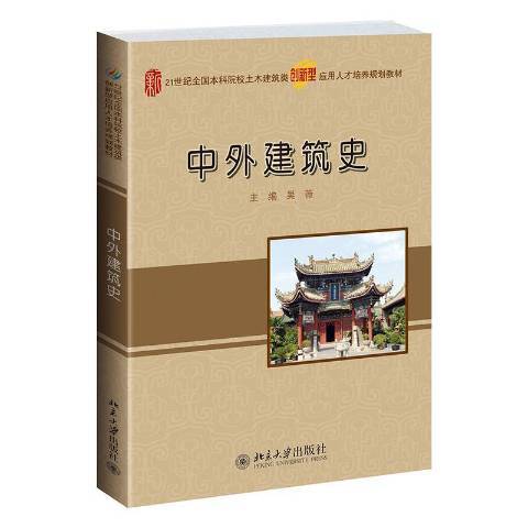 中外建築史(2020年北京大學出版社出版的圖書)