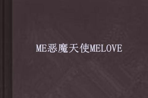 ME惡魔天使MELOVE