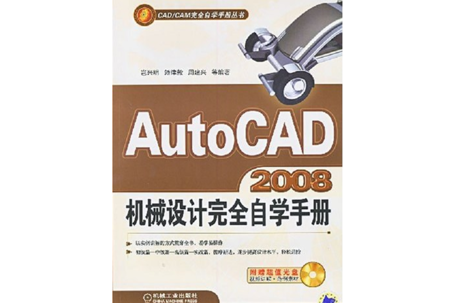 AutoCAD2008機械設計完全自學手冊